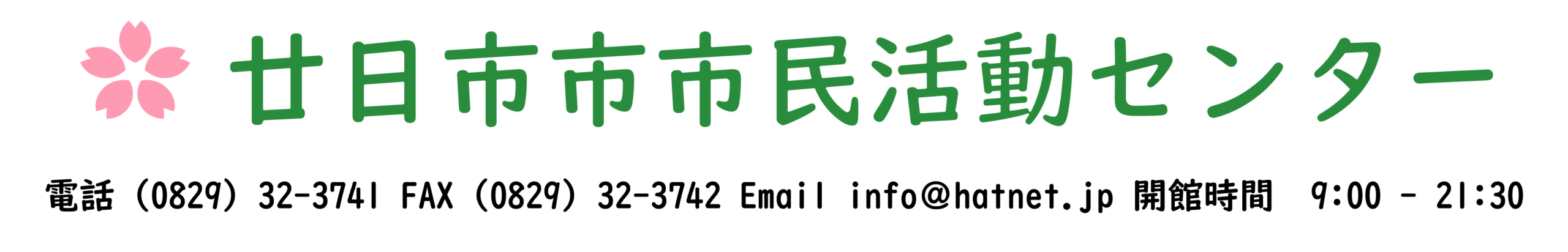 廿日市市市民活動センター